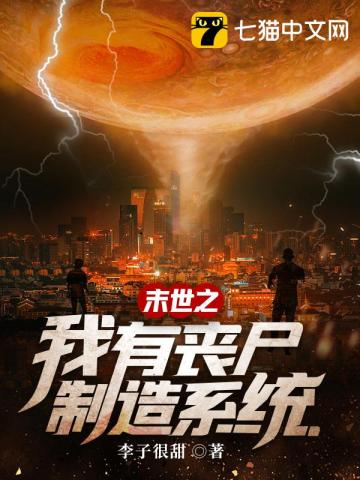 ĩ��֮����ɥʬ����ϵͳС˵