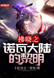 ����֮ŵ�ߴ�½������С˵