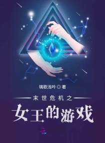 ĩ��Σ��֮Ů������Ϸ�����Ķ�txt����