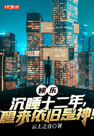 ���֣���˯ʮ���꣬������������С˵