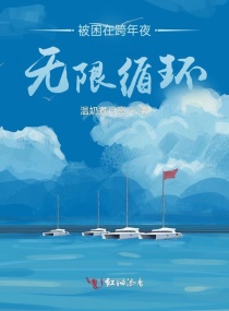 �����ڿ���ҹ����ѭ��С˵