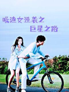 ����Ů��Ϯ֮����֮·С˵