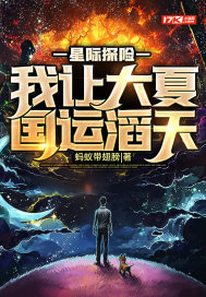 �Ǽ�̽�գ����ô��Ĺ�������С˵