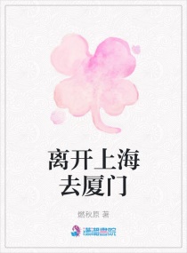 �뿪�Ϻ�ȥ���������Ķ�txt����