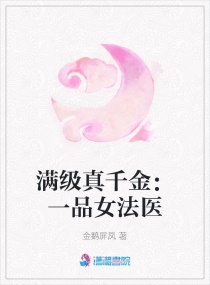 ������ǧ��һƷŮ��ҽС˵