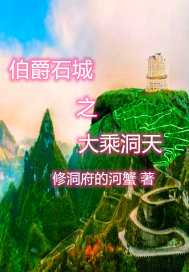 ����ʯ��֮��˶���С˵