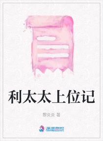 ��̫̫��λ��С˵