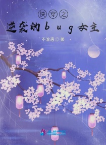 �촩֮��Ϯ��bugŮ��С˵