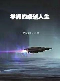 ѧ����׿Խ����С˵