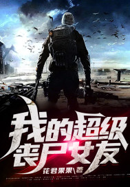 �ҵĳ���ɥʬŮ��С˵