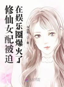 ����Ů�䱻��������Ȧ������С˵