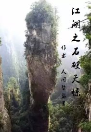 ����֮ʯ���쾪С˵