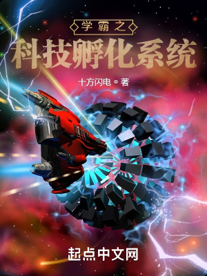 ѧ��֮�Ƽ�����ϵͳС˵