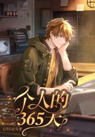 һ���˵�365��С˵