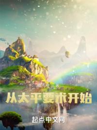 ��̫ƽҪ����ʼ�����Ķ�txt����