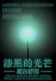 ��ڵĹ�â��ħ������С˵