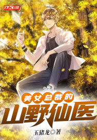 ��Ů�ܲõ�ɽҰ��ҽС˵