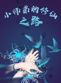 Сʦ�ܵ�����֮·С˵