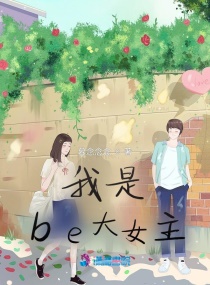 ����be��Ů�������Ķ�txt����