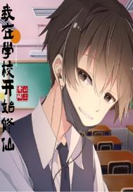 ����ѧУ��ʼ����С˵