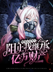 �촩����������ֹ�Ҽ̳�����Ʋ�С˵