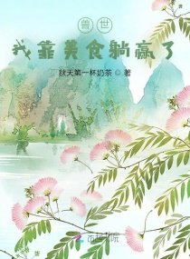 �������ҿ���ʳ��Ӯ��С˵