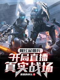 �����Ӷ��������ֱ����ʵս��С˵